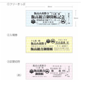 「飯高観音御開帳記念切符」のイメージ（明知鉄道提供）