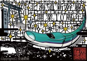 「北海道新幹線開業10周年　切り絵参拝記念証（御朱印）」＝イメージ＝（JR北海道函館支社提供） 