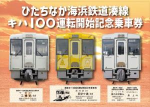 「ひたちなか海浜鉄道湊線キハ100運転開始記念乗車券」のイメージ（ひたちなか海浜鉄道提供）