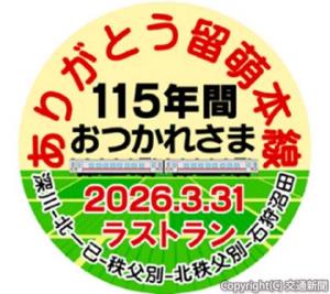 ヘッドマークイメージ（深川市・秩父別町・沼田町ＪＲ留萌本線沿線自治体連携廃線イベント実行委員会提供）