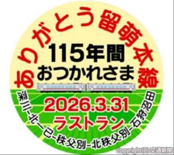 交通新聞 電子版｜JR北海道 留萌線ラストランでヘッドマーク 30