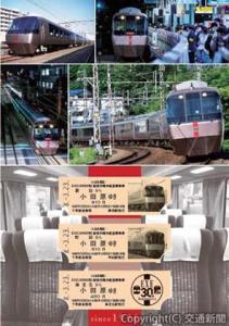 記念乗車券のイメージ（小田急電鉄提供）