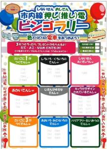 ビンゴカードのイメージ（豊橋鉄道提供）