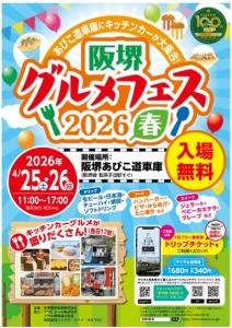 「阪堺グルメフェス2026 春」を紹介するパンフレット（阪堺電気軌道提供）