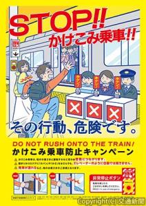 「かけこみ乗車防止キャンペーン」ポスター＝イメージ＝（ＪＲ首都圏本部提供）