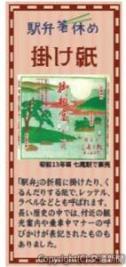 駅弁文化にまつわるミニストーリーが楽しめる「箸休めカード」の「掛け紙」＝イメージ＝（日本鉄道構内営業中央会提供）