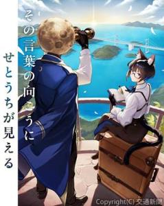 小説大賞のビジュアル（ＪＲ西日本提供） 