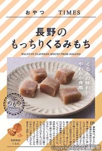新商品「長野のもっちりくるみもち」＝イメージ＝（ＪＲ東日本商事提供） 