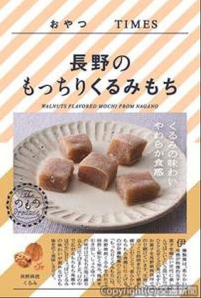 長もち 交通新聞 電子版｜JR東日本商事 おやつTIMESの新商品「長野の