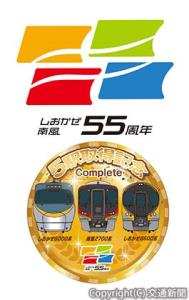 ㊤キャンペーンロゴ㊦コンプリートスタンプのイメージ（ＪＲ四国提供）