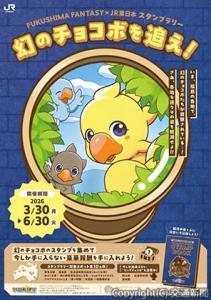 スタンプラリーのポスターイメージ（ＪＲ水戸支社提供）