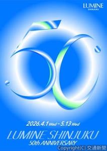 開業50周年のオリジナルキービジュアル（ルミネ提供）