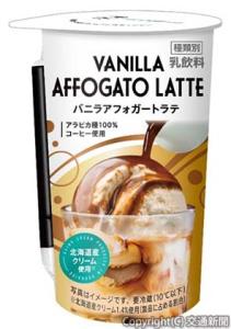 「バニラアフォガートラテ」＝イメージ＝（ＪＲ東日本クロスステーションウォータービジネスカンパニー提供） 