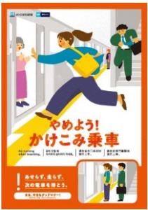 「かけこみ乗車」をテーマにした４月のポスターのイメージ（東京メトロ提供）