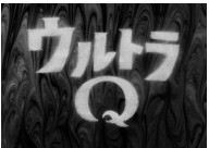 「ウルトラQ」のイメージⒸ円谷プロ