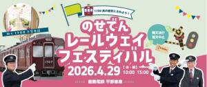 「のせでんレールウェイフェスティバル2026」のイメージビジュアル（能勢電鉄提供）