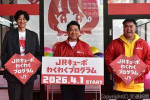 「ＪＲキューポわくわくプログラム」をＰＲする仲部長（中央）ら