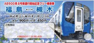 新型車両AB900系８号車運行記念フリー乗車券のイメージ（阿武隈急行提供）