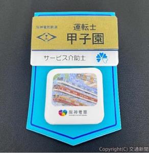 ２０２５年絵画コンクール「ぼくとわたしの阪神電車」の大賞作品をデザインしたバッジ＝イメージ＝（阪神電気鉄道提供）