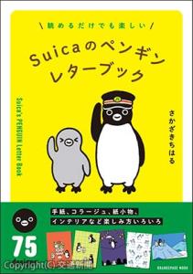 Ｓｕｉｃａのペンギン　レターブック」＝イメージ＝ⒸＣｈｉｈａｒｕ　Ｓａｋａｚａｋｉ／ＪＲ東日本／ＤＥＮＴＳＵ（オレンジページ提供）