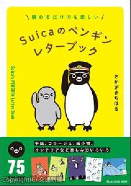 交通新聞 電子版｜オレンジページ 「Suicaのペンギン レター