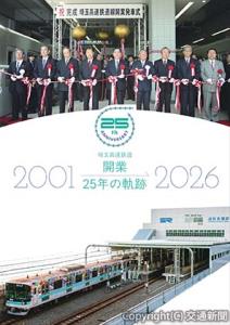 開業25年のデータなどを集めた「開業25年の軌跡」（埼玉高速鉄道提供）