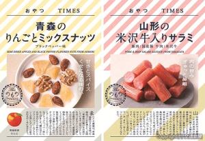 ㊧「青森のりんごとミックスナッツ　ブラックペッパー味」㊨「山形の米沢牛入りサラミ」のイメージ（ＪＲ東日本商事提供）