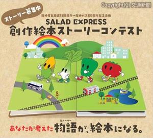 コンテストの募集イメージ（阪神電鉄提供）