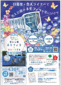 「日暮里・舎人ライナー×都立舎人公園コラボキャンペーン」のイメージビジュアル（東京都交通局提供）