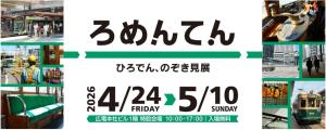 展示・体験イベント「ろめんてん」のイメージビジュアル（広島電鉄提供）