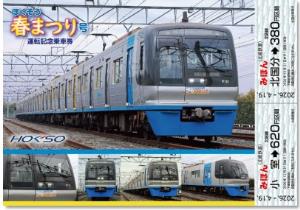 「ほくそう春まつり号運転記念乗車券」イメージ（北総鉄道提供）