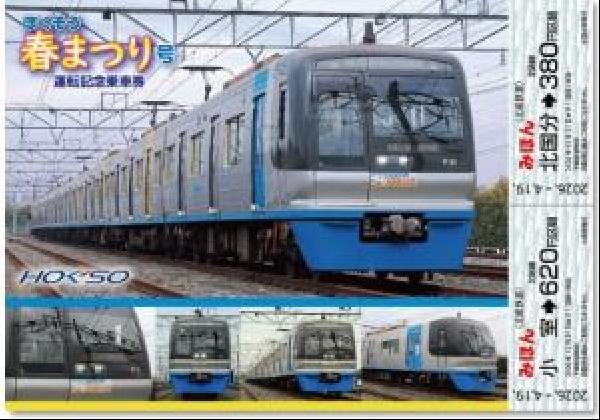 交通新聞 電子版｜北総鉄道 「ほくそう春まつり号」の記念乗車券を発売