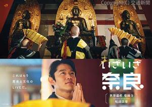 鈴木さんが薬師寺を参拝する場面のキャンペーンポスター（ＪＲ東海提供）