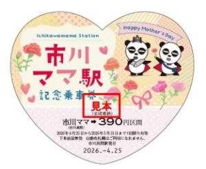 「市川ママ駅記念乗車券」（表面）のイメージ（京成電鉄提供）