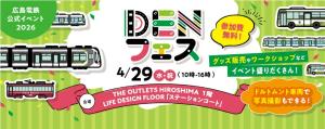 「ＤＥＮフェス」開催を紹介するイメージビジュアル（広島電鉄提供）