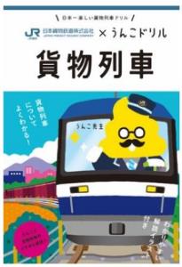 「ＪＲ貨物×うんこドリル　貨物列車」のイメージ（ＪＲ貨物提供）