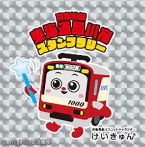 スタンプ３個でもらえる「キラキラけいきゅんシール」のイメージ（京浜急行電鉄提供） 