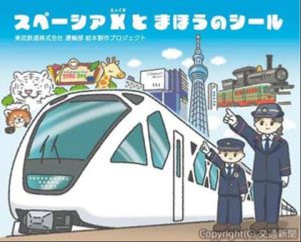 交通新聞 電子版｜東武 「スペーシアX」題材の絵本 鉄道員の魅力伝える