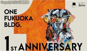 テーマの「ＯＮＥ（ワン）」にちなみ、福岡県春日市出身の画家・北村直登氏が制作した犬をモチーフにした周年ビジュアル＝イメージ＝（西日本鉄道提供） 