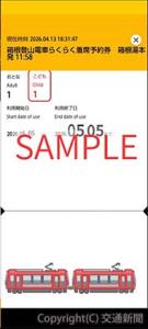 箱根登山電車で必ず座れる「らくらく着席予約券」＝チケット画面イメージ＝（小田急箱根提供）