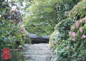 詩仙堂を取り上げたキャンペーンポスター＝イメージ＝（ＪＲ東海提供） 