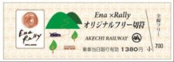 交通新聞 電子版｜明知鉄道 ラリージャパン開催記念のフリー切符 25日