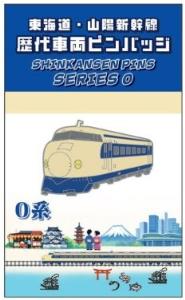 東海道・山陽新幹線歴代車両ピンバッジ　０系のイメージ（ＪＲ東海リテイリング・プラス提供）