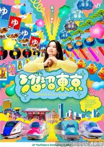 「沼沼東京」のポスター（ジェイアール東日本企画提供）