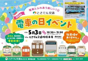 「電車の日イベント」のイメージ（とさでん交通提供）