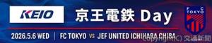 サッカーＪ１・ＦＣ東京対ジェフユナイテッド市原戦「京王電鉄ｄａｙ」＝キービジュアル＝（京王電鉄提供）