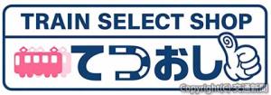 鉄道グッズ専門ＥＣサイト「ＴＲＡＩＮ　ＳＥＬＥＣＴ　ＳＨＯＰ―てつおし！」＝ロゴマーク＝（交通新聞社提供）