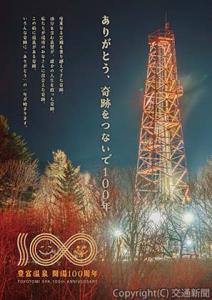 １００周年事業のチラシ＝イメージ＝（豊富町観光協会提供）