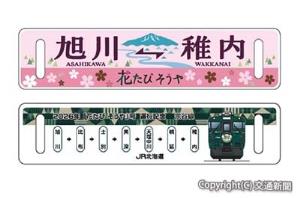 「原寸大サボ」の表裏イメージ（２種類、各９２００円）＝ＪＲ北海道フレッシュキヨスク提供＝