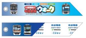「４社合同ウォークオリジナルリボンストラップ」のイメージ（東葉高速鉄道提供）